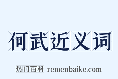 何武近义词是什么意思的图片